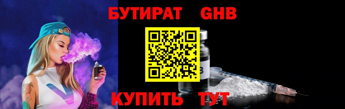 Бутират GHB  Вход с VPN  Вязьма 