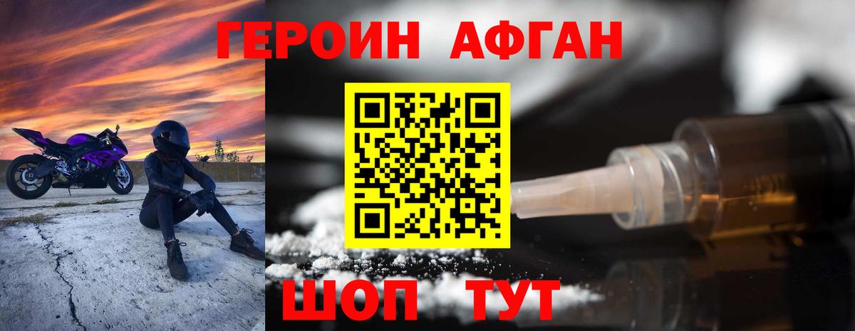 ГЕРОИН Афган Вязьма